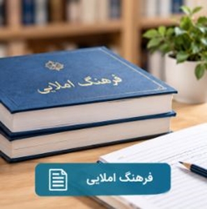 فرهنگ املایی